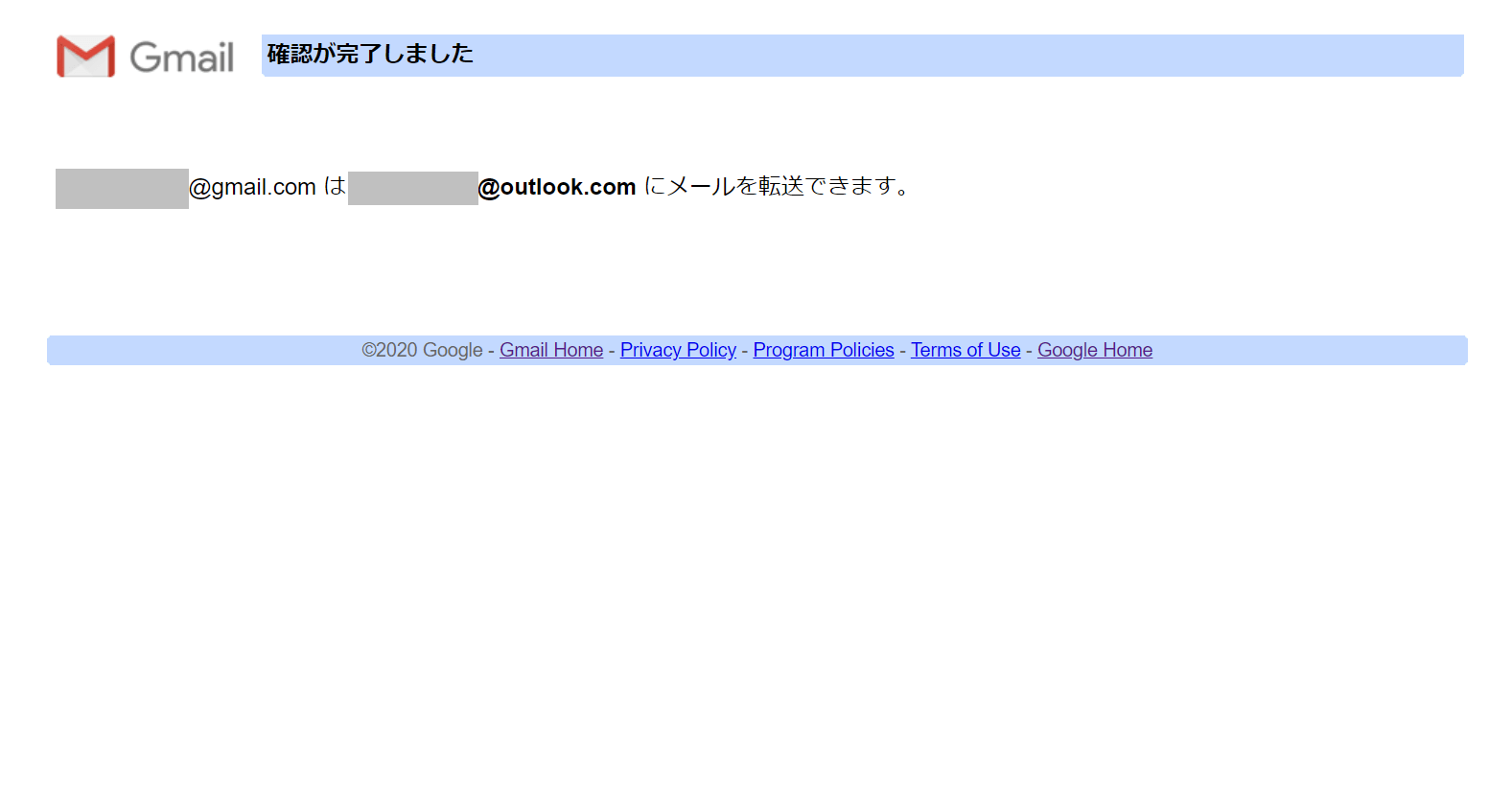 自動転送の確認完了