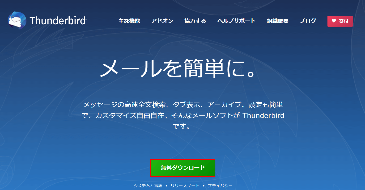 Thunderbirdをダウンロード