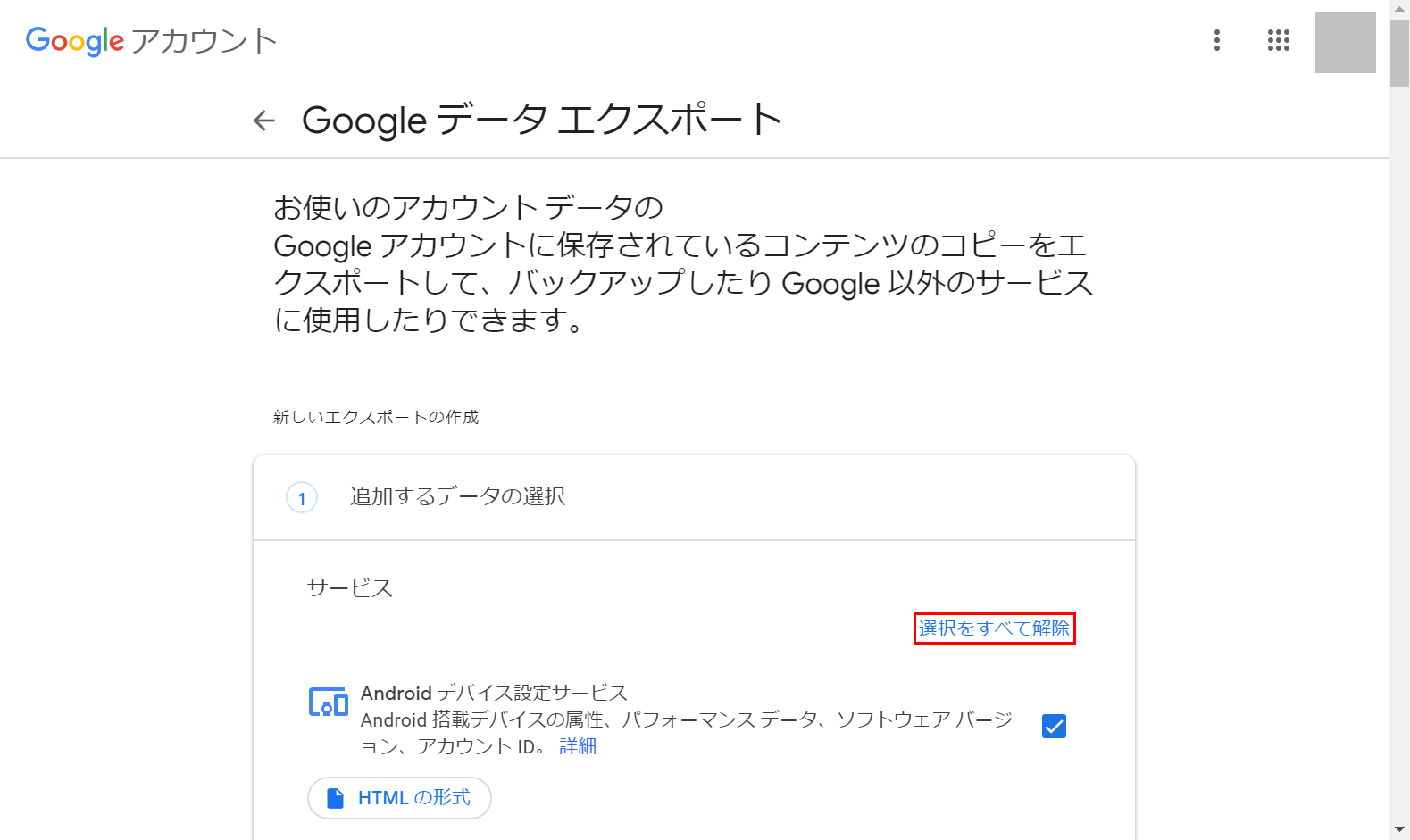 「選択をすべて解除」を選択