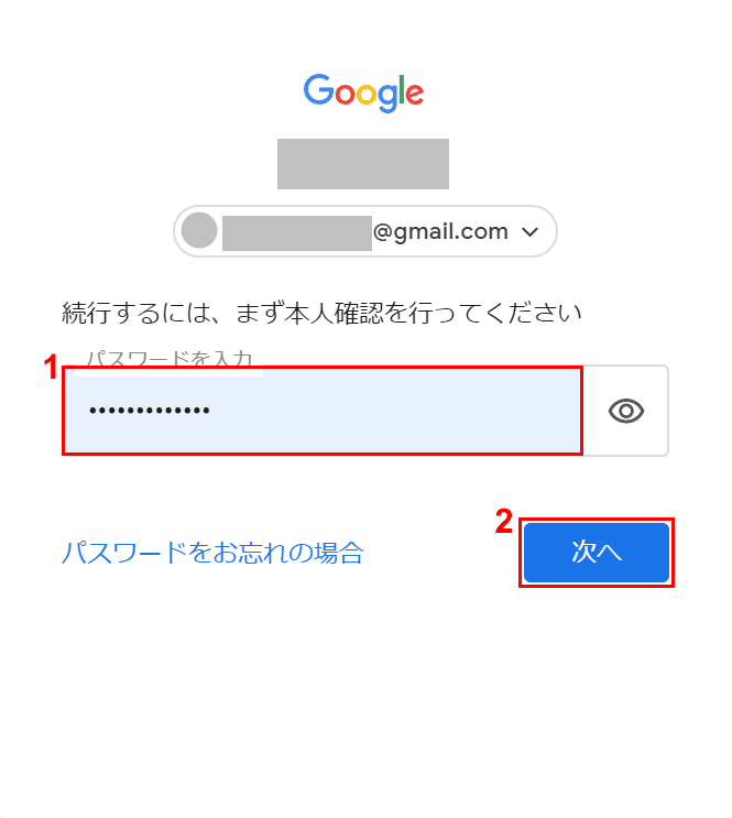 パスワードを入力して次へ