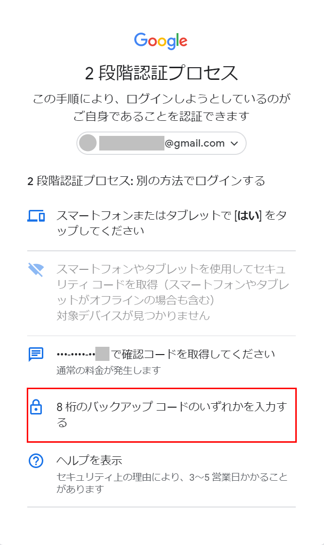 8桁のバックアップコードのいずれかを入力する