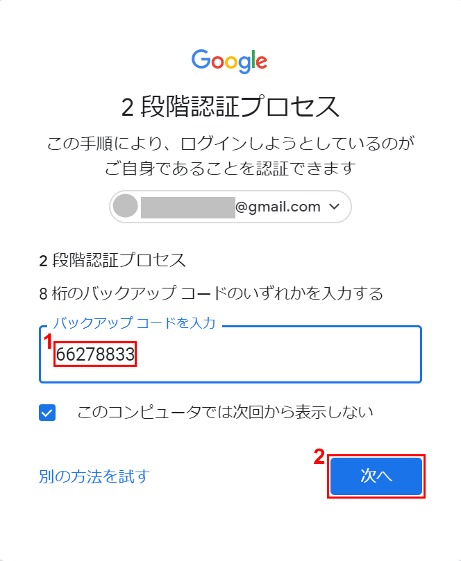 バックアップコードの入力