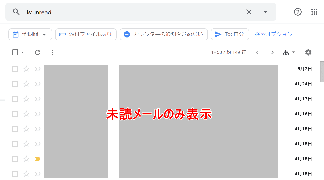 未読メールのみ表示