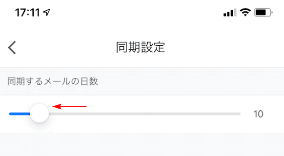 同期するメール日数の調節