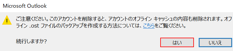 アカウントのオフラインキャッシュ削除の確認