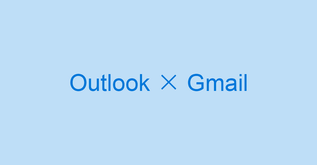 OutlookとGmail間の設定方法（同期/転送/移行など）
