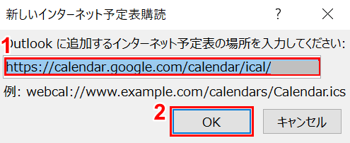 iCal形式の非公開URLの貼り付け