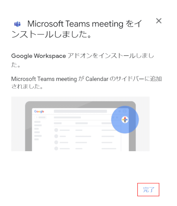 インストールが完了する