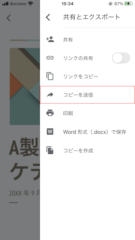 google-docs ドキュメント　コピーを送信