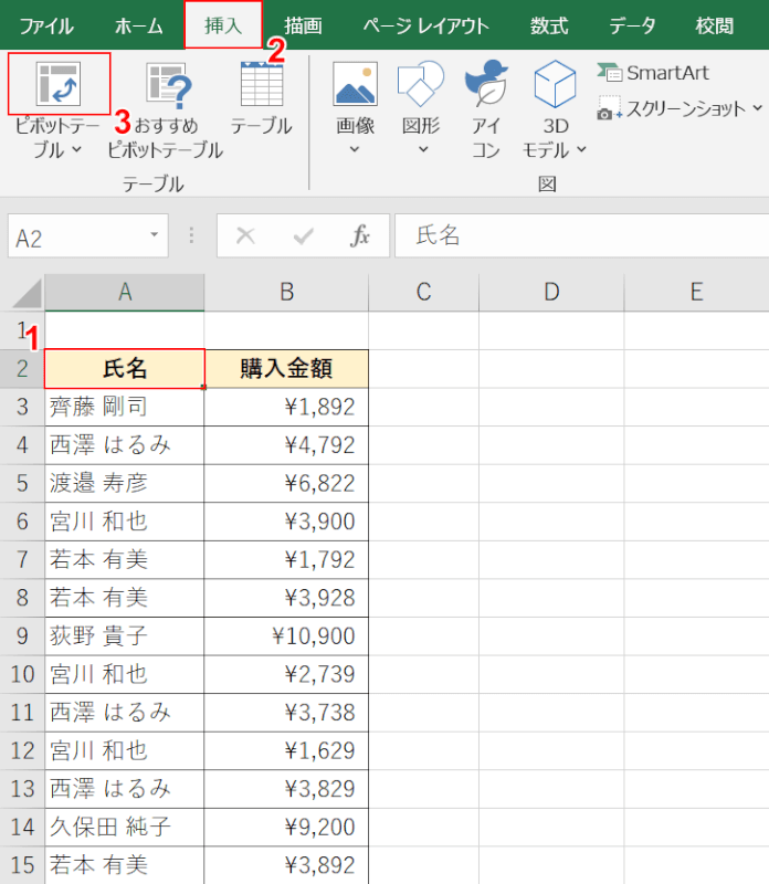 ピボットテーブルを選択する