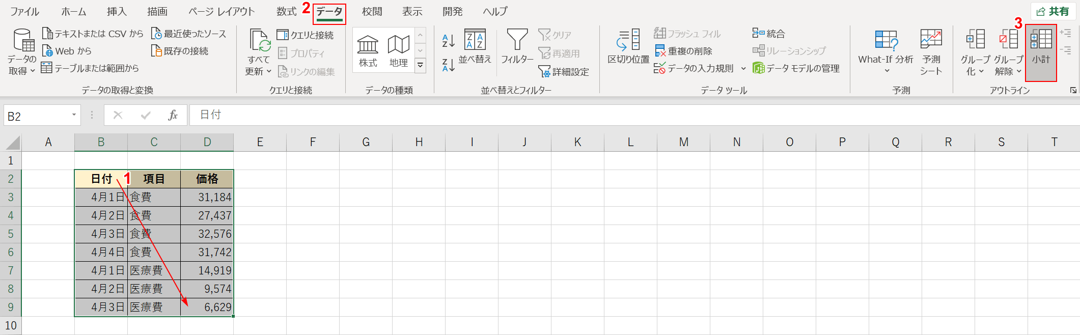 小計を選択