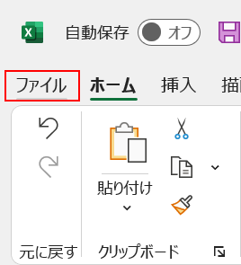 ファイルタブを選択する