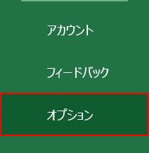 オプションを選択する