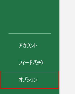 オプションを選択する