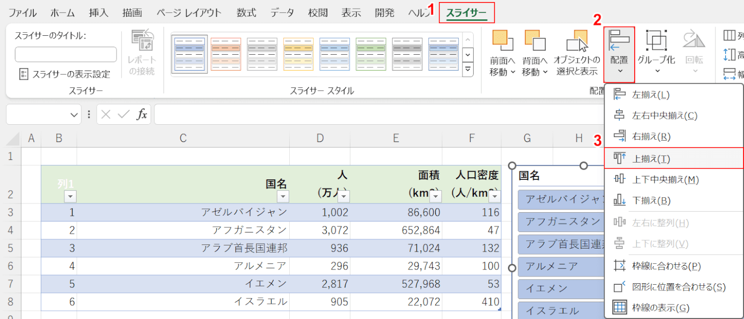 上揃えを選択する