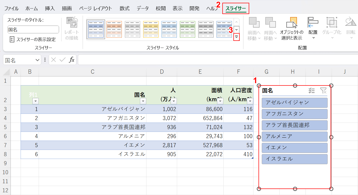 スライサースタイルのプルダウンを選択する