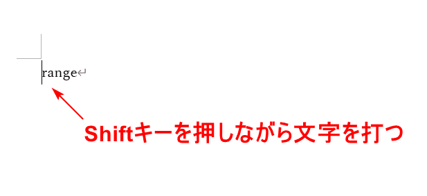 Shiftを押しながら文字を打つ