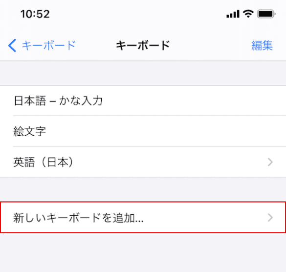新しいキーボードを追加
