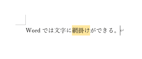 Wordで網掛け