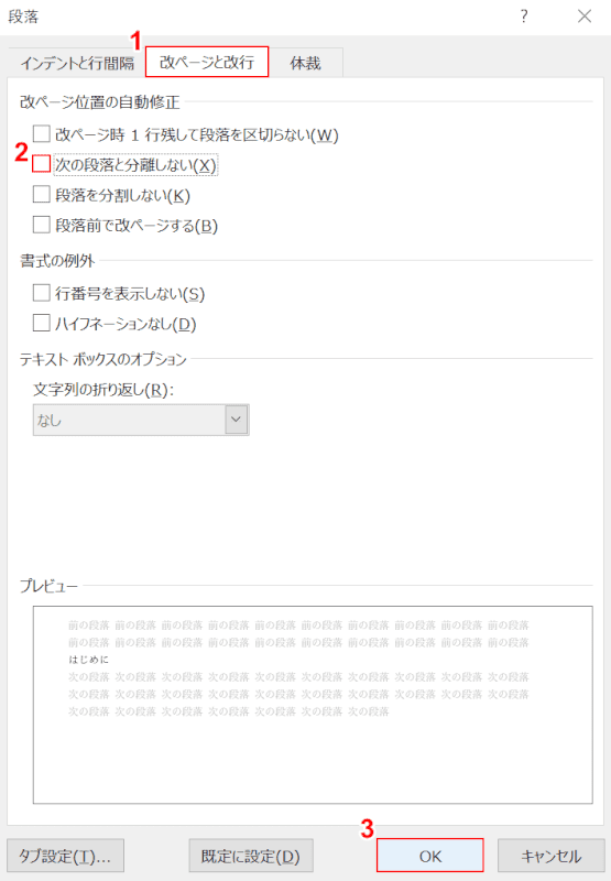 次の段落と分離しないを選択する