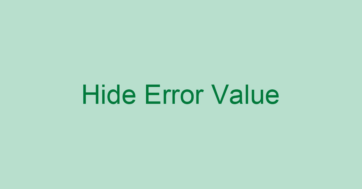 Excelで数式のエラー値を非表示にする設定