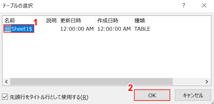 テーブルの選択ダイアログボックス