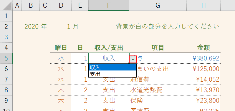 収入と支出のプルダウン