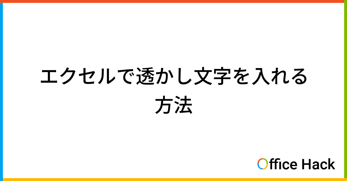 エクセルで透かし文字を入れる方法｜Office Hack