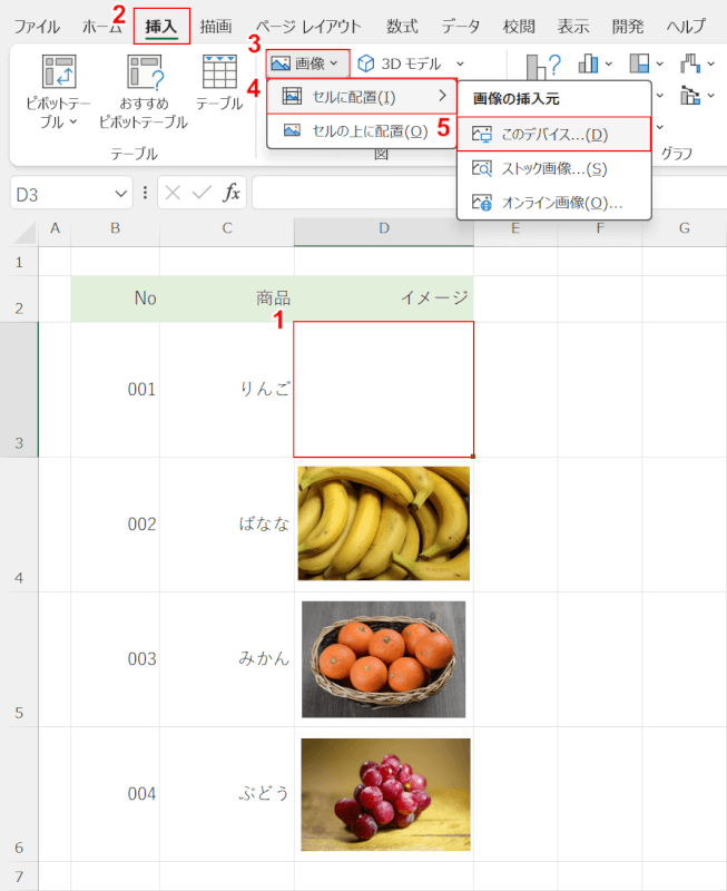 セルに挿入する