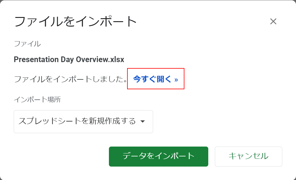 今すぐ開くを選択する