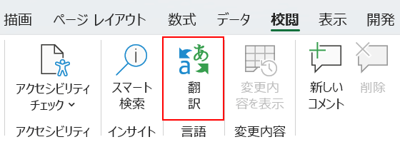 Excelの翻訳機能