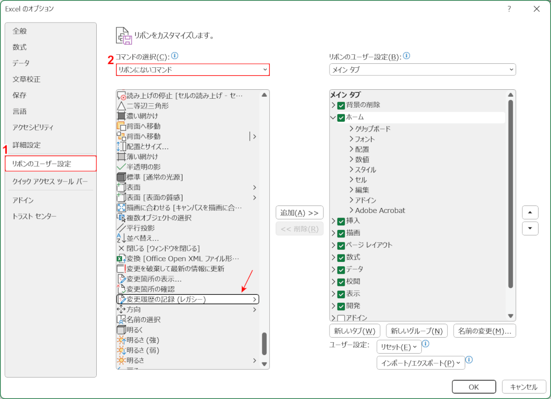 変更履歴の記録を選択する