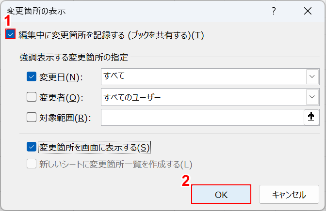 変更箇所を記録するにチェックマークを入れてOKボタンを押す