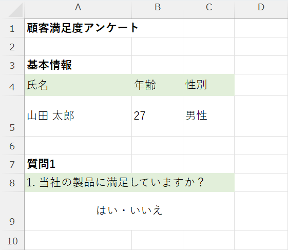 アンケートの例