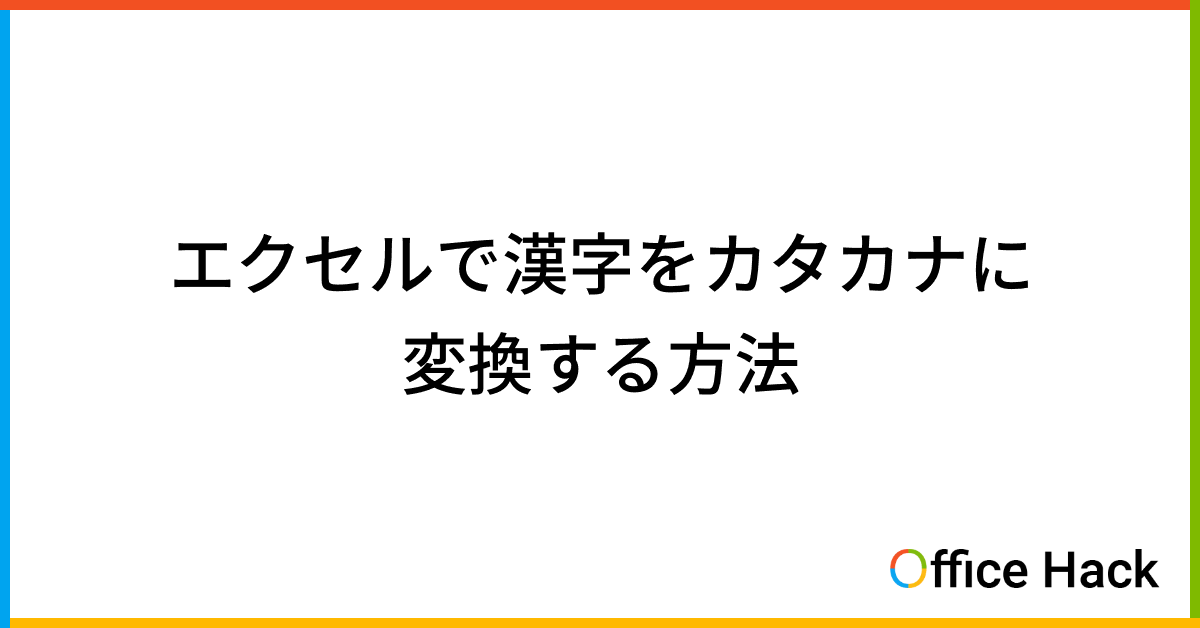 エクセルで漢字をカタカナに変換する方法｜Office Hack