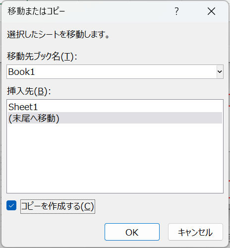 「移動またはコピー」ダイアログボックス