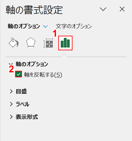 軸を反転するにチェックマークを入れる