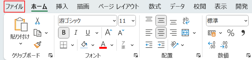 ファイルタブを選択する