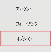 オプションを選択する