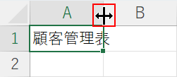 列の幅を広げる