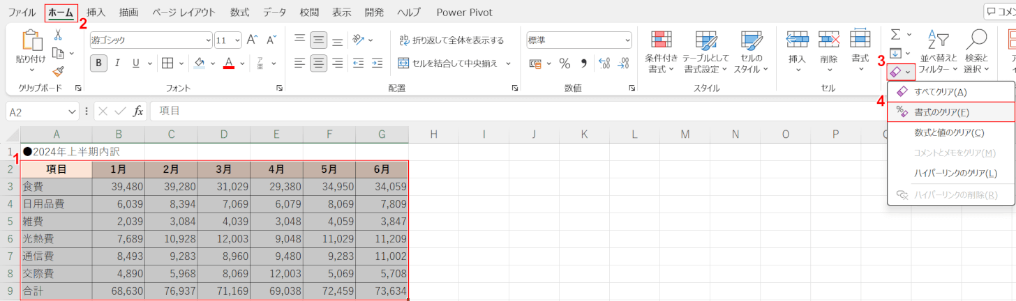 書式のクリアを選択する