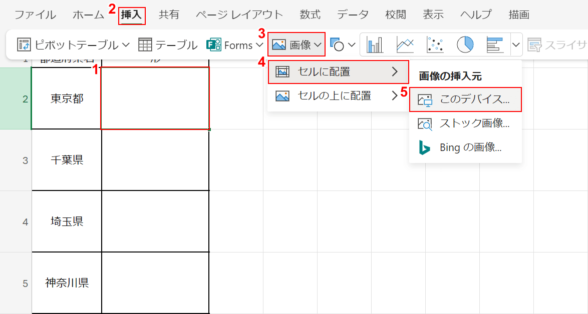 挿入タブの「画像」から「セルに配置」を選択する