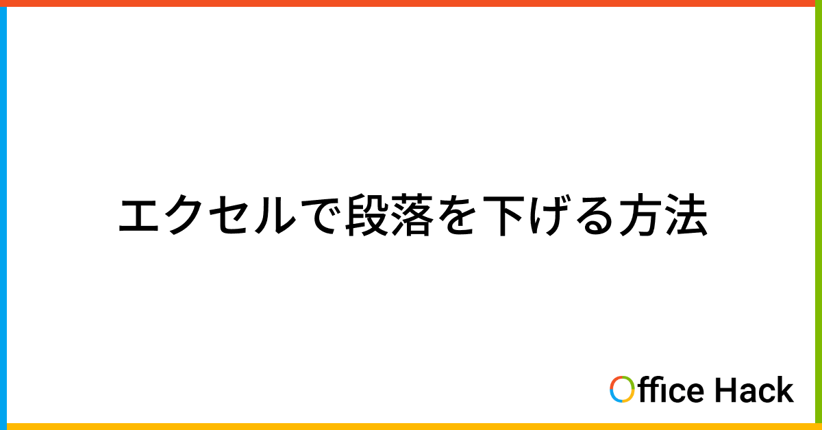 エクセルで段落を下げる方法｜Office Hack