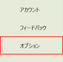 オプションを選択する