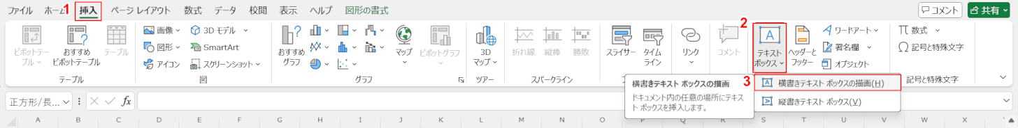 横書きテキストボックスの挿入