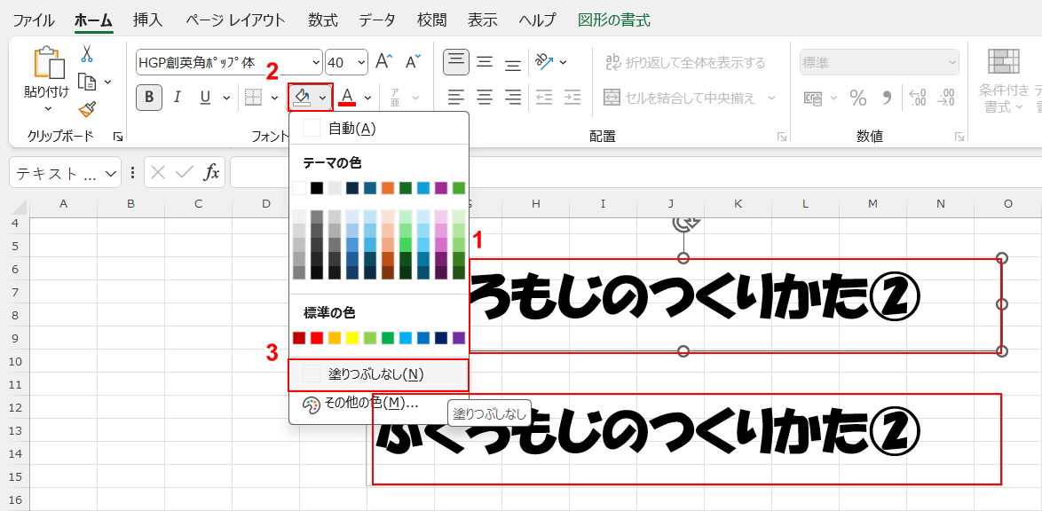 テキストボックスを塗りつぶしなしに設定する