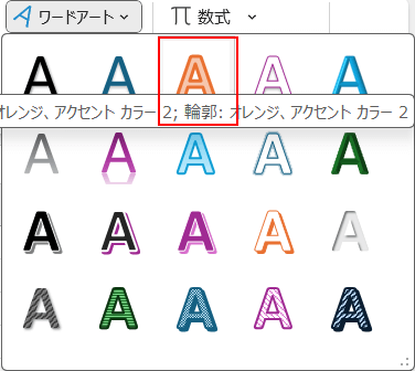 ワードアートのスタイルを選択