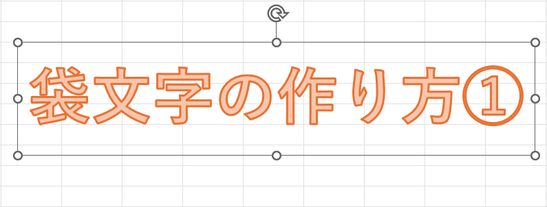 袋文字の作り方①