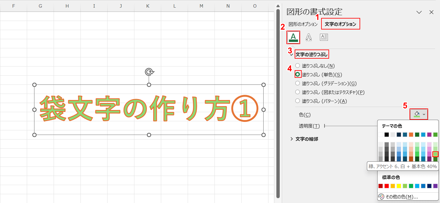 文字の塗りつぶし色を選択する