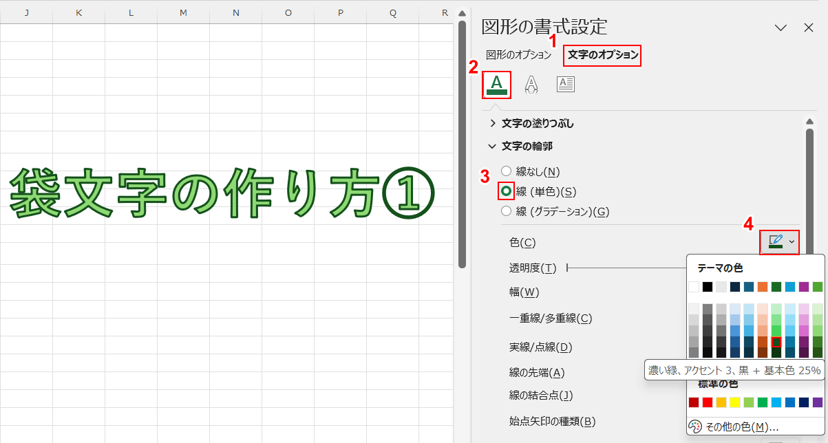 文字の輪郭線の色を選択する